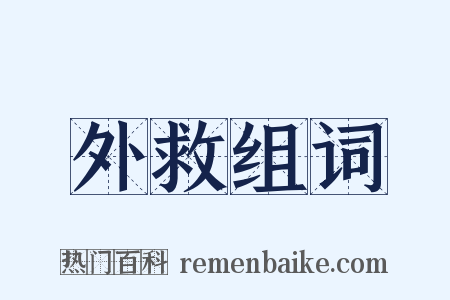 外救组词是什么意思的图片